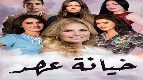 مسلسل خيانة عهد الحلقة 5