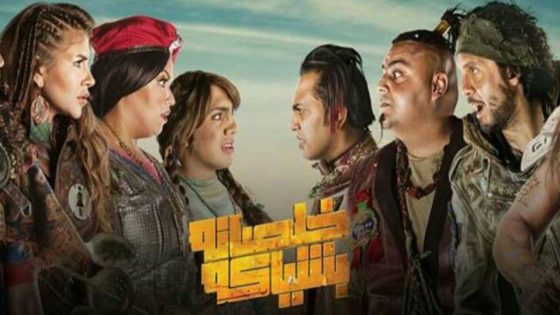 مسلسل خلصانة بشياكة الحلقة 2