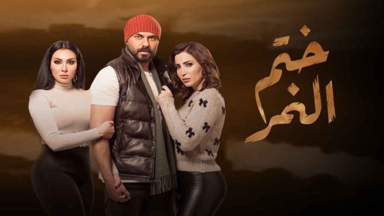 مسلسل ختم النمر الحلقة 42