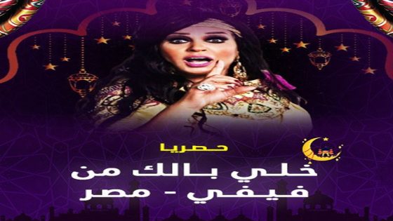 برنامج خلي بالك من فيفي الحلقة 4