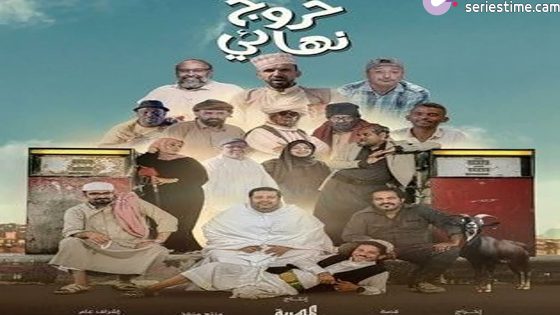 مسلسل خروج نهائي الحلقة 6 سيما كلوب