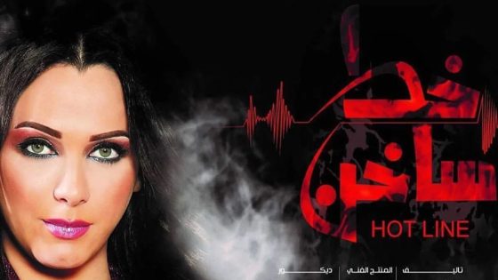 مسلسل خط ساخن الحلقة 10