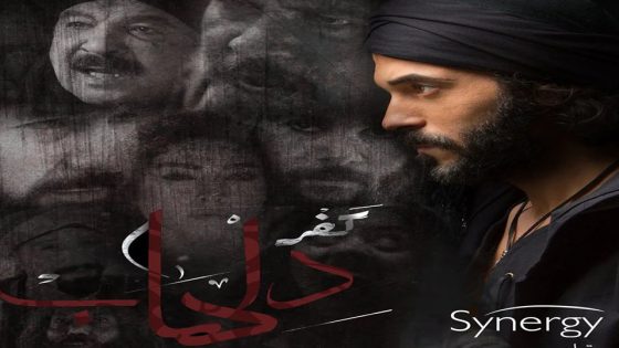 مسلسل كفر دلهاب الحلقة 5