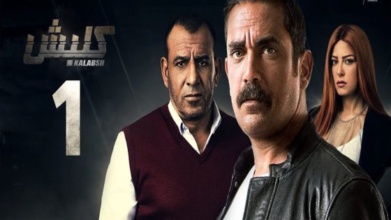 مسلسل كلبش الجزء الاول الحلقة 25