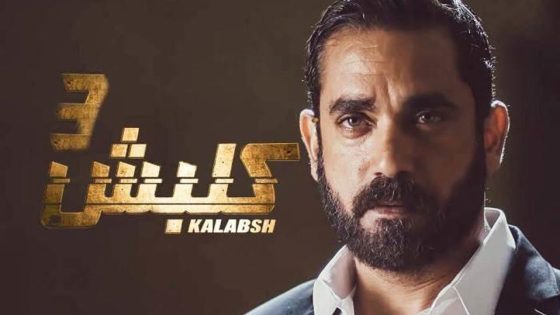 مسلسل كلبش الجزء الثالث الحلقة 26