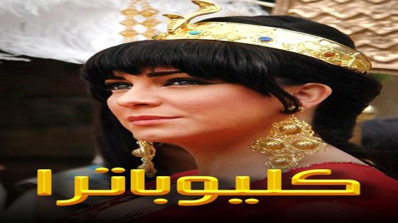 مسلسل كليوباترا الحلقة 5