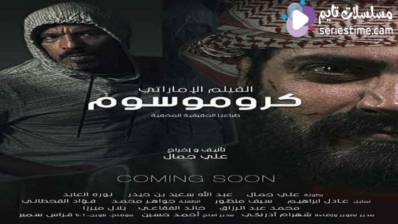 مشاهدة فيلم كروموسوم 2021 سيما كلوب
