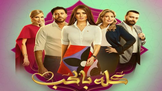 مسلسل كله بالحب الحلقة 6