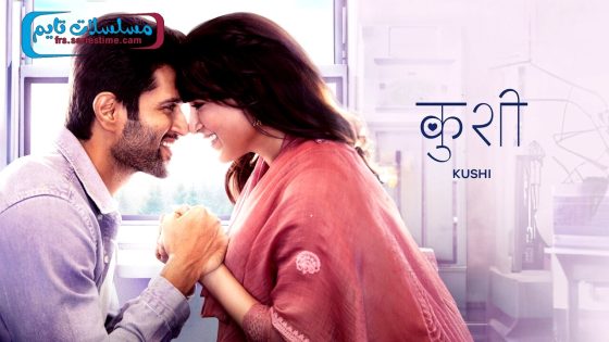 فيلم Kushi 2023 مترجم