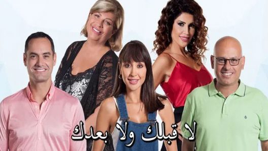 مسلسل لا قبلك ولا بعدك الحلقة 38