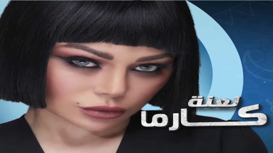 مسلسل لعنة كارما الحلقة 11