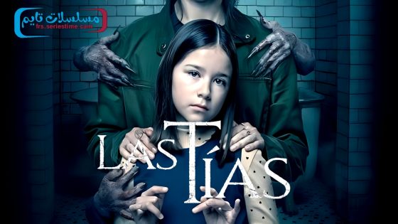فيلم Las Tias 2024 مترجم
