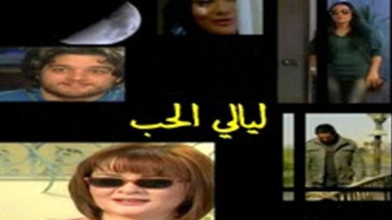 مشاهدة فيلم ليالي الحب 2009