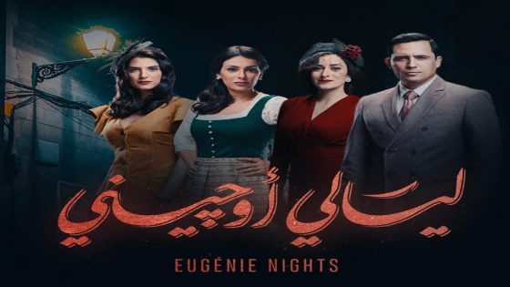 مسلسل ليالي اوجيني الحلقة 6