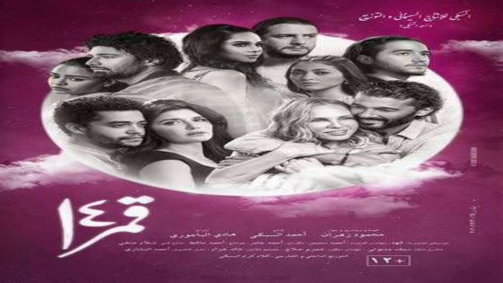 مشاهدة فيلم ليلة قمر 14 2022 سيما كلوب