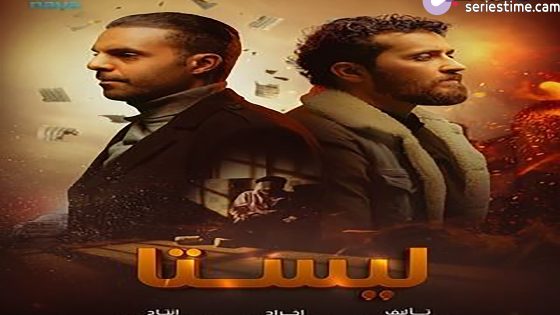 مسلسل ليستا الحلقة 3 سيما كلوب