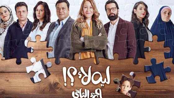 مسلسل ليه لأ الجزء الثاني الحلقة 9