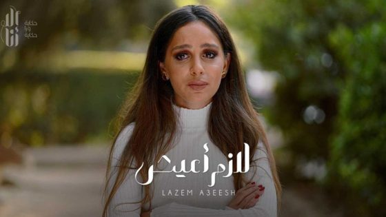 مسلسل إلا أنا لازم أعيش الحلقة 3