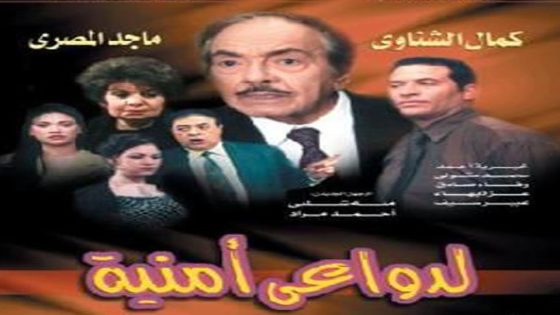مسلسل لدواعي أمنية الحلقة 5