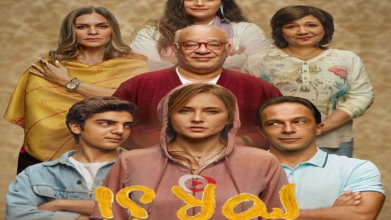 مسلسل ليه لا الجزء الثالث الحلقة 1 – سيما كلوب