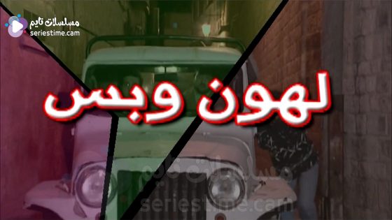 مسلسل لهون وبس الحلقة 7 سيما كلوب