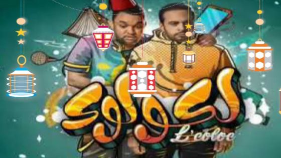 مسلسل لكولوك الحلقة 10