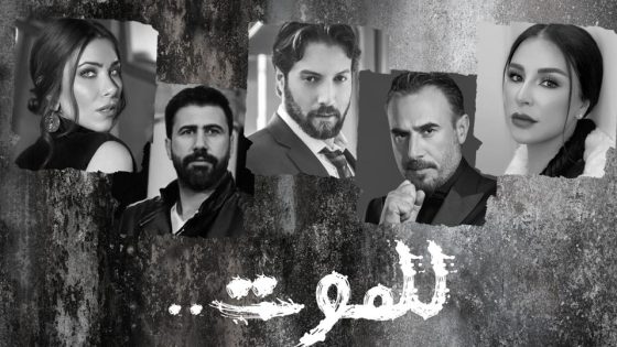مسلسل للموت الحلقة 18