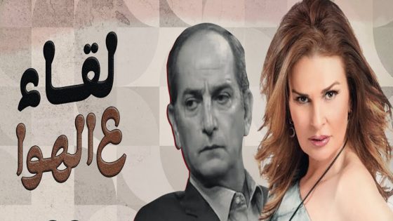 مسلسل لقاء على الهوا الحلقة 6