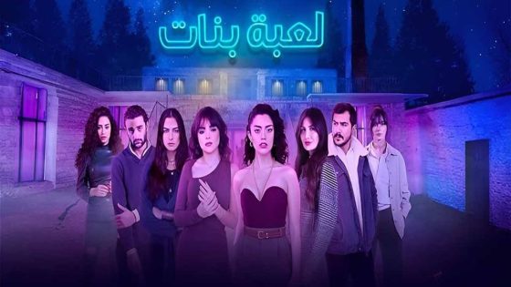 مسلسل لعبة بنات الحلقة 1 سيما كلوب