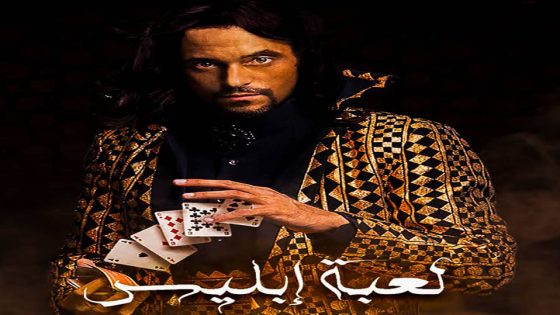 مسلسل لعبة إبليس الحلقة 7