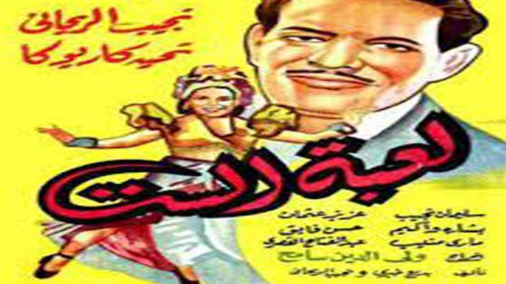 مشاهدة فيلم لعبة الست 1946
