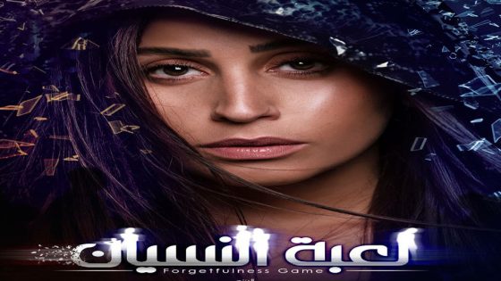 مسلسل لعبة النسيان الحلقة 3