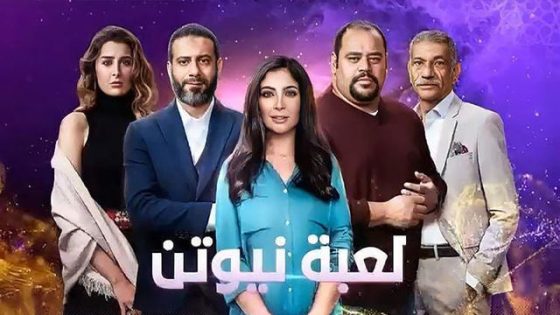 مسلسل لعبة نيوتن الحلقة 7