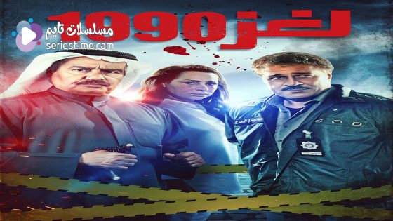 مسلسل لغز 1990 الحلقة 9 سيما كلوب