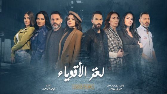 مسلسل لغز الاقوياء الحلقة 7 سيما كلوب