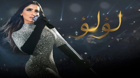 مسلسل لؤلؤ الحلقة 9