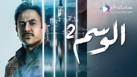 مسلسل الوسم الجزء الثاني الحلقة 2 سيما كلوب