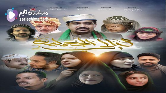 مسلسل ليالي الجحملية الجزء الثاني الحلقة 30 والاخيرة سيما كلوب