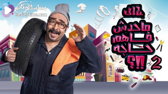 برنامج ما حدش فاهم حاجه الجزء الثاني الحلقة 2 سيما كلوب