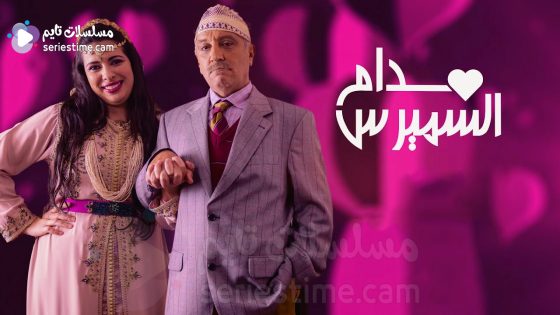 مسلسل مدام السميرس الحلقة 5 سيما كلوب