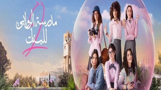 مسلسل مدرسة الروابي للبنات الجزء الثاني الحلقة 6 والأخيرة سيما كلوب