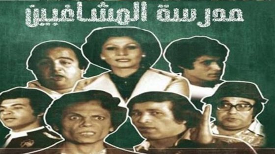 مشاهدة مسرحية مدرسة المشاغبين 1973 – بالالوان