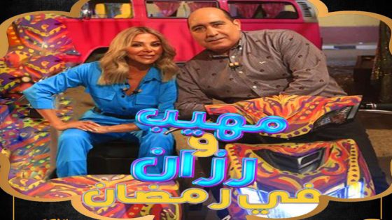 برنامج مهيب ورزان في رمضان الحلقة 8