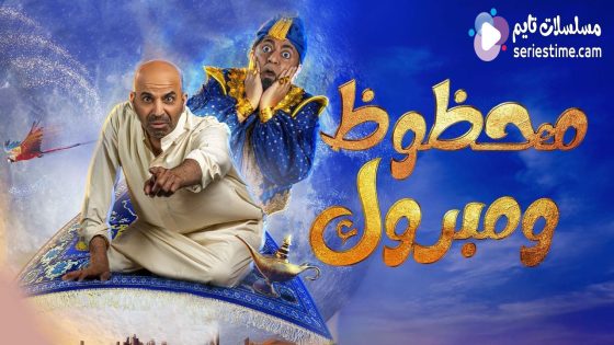 مشاهدة مسرحية محظوظ ومبروك 2022 سيما كلوب