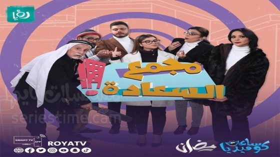 مسلسل مجمع السعادة الحلقة 5 سيما كلوب