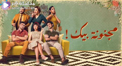 مسلسل مجنونة بيك الحلقة 5 سيما كلوب