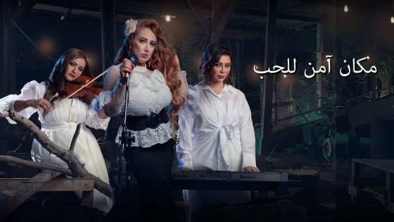 مسلسل مكان امن للحب الحلقة 10 والاخيرة سيما كلوب