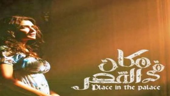 مسلسل مكان في القصر الحلقة 3