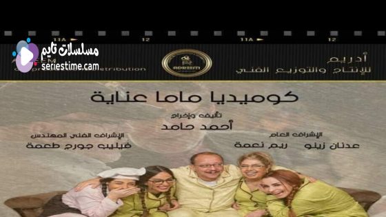 مسلسل ماما عناية الحلقة 8 سيما كلوب