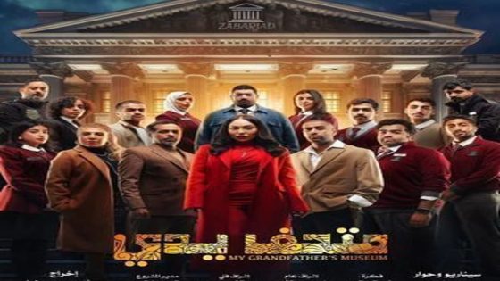 مسلسل متحف يدي الحلقة 5 سيما كلوب